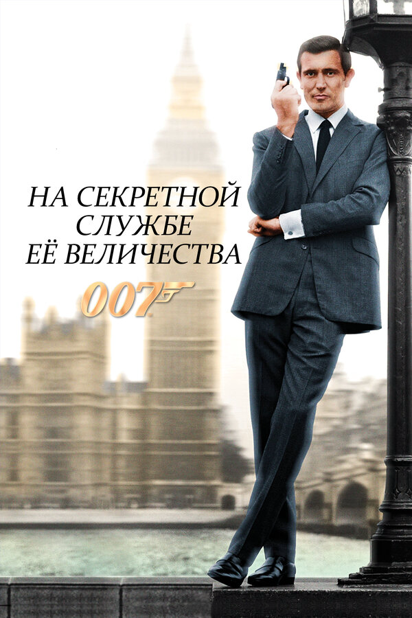 На секретной службе ее Величества (1969) - смотреть онлайн